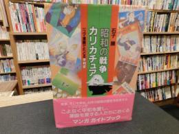 「昭和の戦争　カリカチュア」　一コマ漫画でたどる平和史
