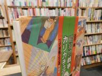 「昭和の戦争　カリカチュア」　一コマ漫画でたどる平和史