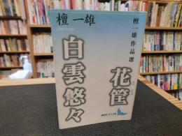 「花筐 　白雲悠々 檀一雄作品選」