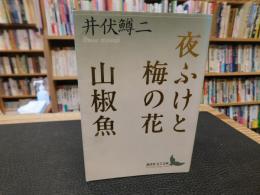 「夜ふけと梅の花 　山椒魚」