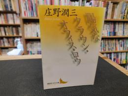 「陽気なクラウン・オフィス・ロウ」