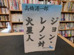 「ジョン・レノン対火星人」