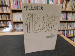 「化粧」