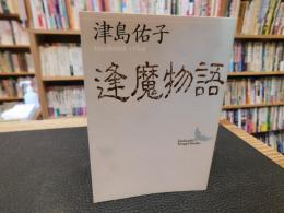 「逢魔物語」