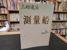 「測量船」