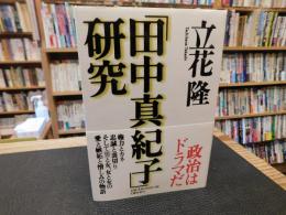 「田中真紀子」研究