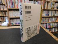 「田中真紀子」研究