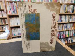 「愚者の王国　異端の都市」　近代初期フランスの民衆文化