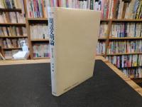 「周辺文明論」　欧化と土着