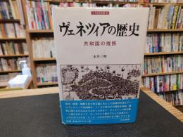 「ヴェネツィアの歴史」　共和国の残照