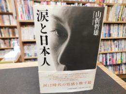 「涙と日本人」