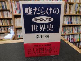 「嘘だらけのヨーロッパ製世界史」