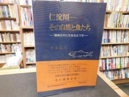 「仁淀川」　その自然と魚たち 　開発の中に生きるようす