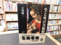 「生と死の美術館」