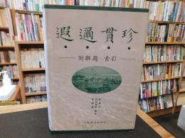 「遐邇貫珍」　附解題・索引