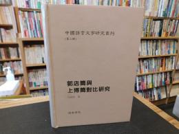 「郭店簡與　上博簡對比研究」　中國語言文字研究叢刊　第2輯