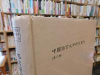 「郭店簡與　上博簡對比研究」　中國語言文字研究叢刊　第2輯