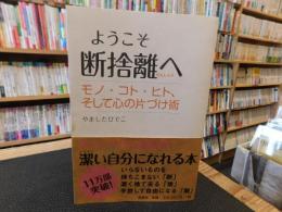 「ようこそ断捨離へ」　モノ・コト・ヒト、そして心の片づけ術
