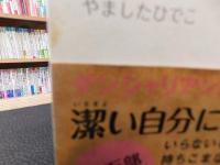 「ようこそ断捨離へ」　モノ・コト・ヒト、そして心の片づけ術