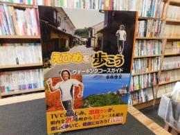 「えひめを歩こう」　 ウォーキングコースガイド
