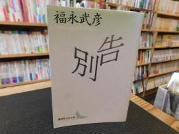 「告別」