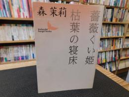 「薔薇くい姫　枯葉の寝床」