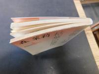 「薔薇くい姫　枯葉の寝床」