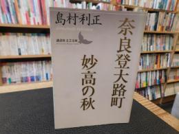 「奈良登大路町 　妙高の秋」