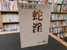 「蛇淫」
