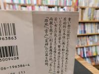 「蛇淫」