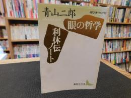 「眼の哲学　利休伝ノート」