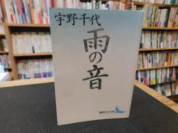 「雨の音」