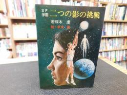 「SF学園　二つの影の挑戦」