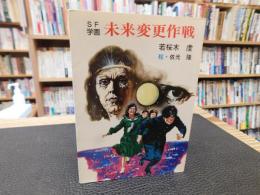 「SF学園　未来変更作戦」