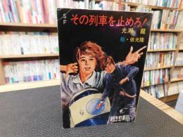 「SF　その列車を止めろ！」