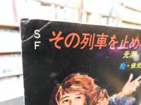 「SF　その列車を止めろ！」
