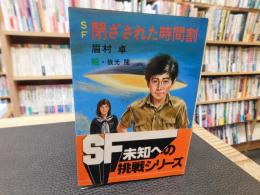 「SF 　閉ざされた時間割」