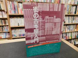 「街の古本屋入門」　 あなたも古本屋になりますか
