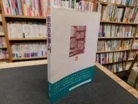 「街の古本屋入門」　 あなたも古本屋になりますか