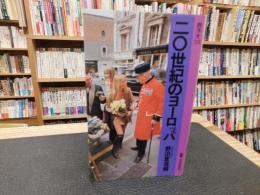 「二〇世紀のヨーロッパ」