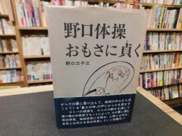 「野口体操　おもさに貞く」