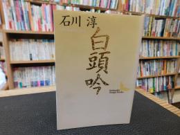 「白頭吟」