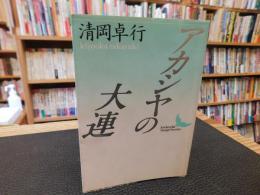 「アカシヤの大連」