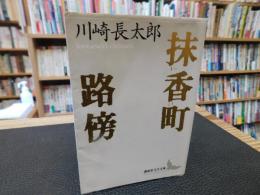 「抹香町 　路傍」