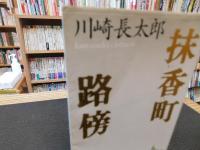 「抹香町 　路傍」