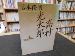 「高村光太郎」