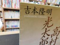 「高村光太郎」
