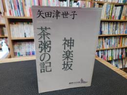 「神楽坂  茶粥の記 　矢田津世子作品集」
