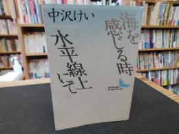 「海を感じる時　水平線上にて」
