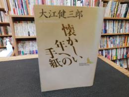 「懐かしい年への手紙」